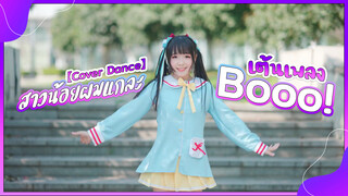 【Cover Dance】สาวน้อยผมแกละเต้นเพลง Booo!