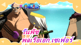 [วันพีซAMV/มูฟวี่Z/โซโรมัสชิป/เนวี่]ถึง พลเรือเอก เซเฟอร์, Zที่แข็งแกร่งที่สุด