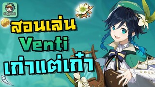 สอนเล่น/ไกด์ Venti เตรียมตัวสำหรับ 2.6 !!! [2.6 Venti Guide] - Genshin Impact