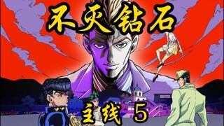 JOJO的奇妙冒险不灭钻石主线第五集，吉良吉影极限逃生，杀手皇后再度进化，早人又该何去何从！
