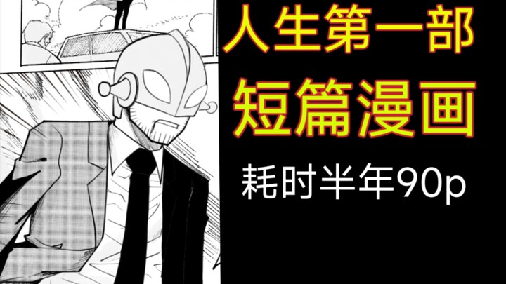 【原创漫画】我花了半年就画了个这个玩意？