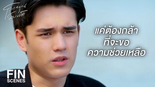 FIN | บางคนถูกทำร้ายร่างกายและจิตใจจากคนในครอบครัว | โลกหมุนรอบเธอ EP.4 | Ch3Thailand