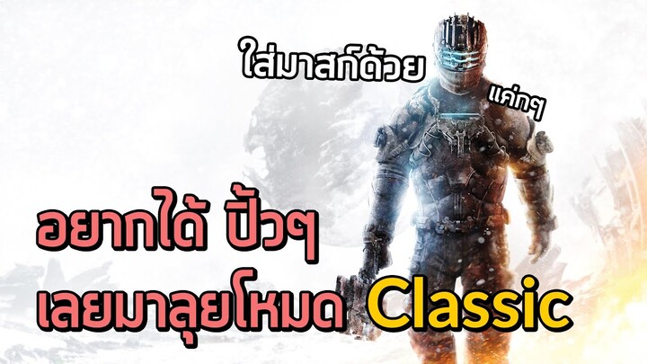 อยากได้ปิ้วๆ เลยมาลุยโหมด Classic - Dead Space 3 [Live] #2