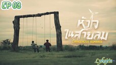 🇹🇭[BL]DANGEROUS ROMANCE EP 03(engsub)2023