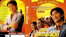 คนเล็กไม่เกรงใจนรก King of Comedy (1999)