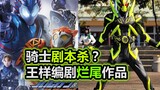 สคริปต์ Kamen Rider ฆ่าเหรอ? ผลงานชิ้นเอกที่ยังไม่เสร็จของผู้เขียนบท Wang Yang Sentai [Tokusatsu Mis