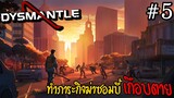 DYSMANTLE [Thai] #05 ทำภาระกิจฆ่าซอมบี้เกือบตาย