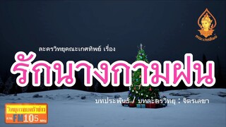รักนางกามฝน วิทยุครอบครัวช่าว สทร.FM 105 ละครวิทยุคณะเกศทิพย์