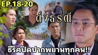 ณัฐฐาตาย!!ธีริศปิดปากพยานทุกคน!! ดั่งธรณีEP.18 EP.19 EP.20#one31 #ช่องวัน31 #ดั่งธรณี