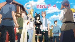 Isekai Shikkaku สูญสิ้นที่ต่างโลก 04 ซับไทย