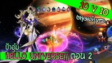 ROV ป้าอุ๋ม สกินHello Universe ตอน2 โหมด10V10 ดาวใหญ่มาก
