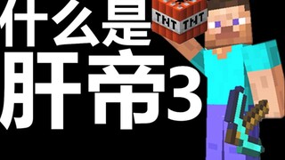 什么是肝帝，他说.....【3】