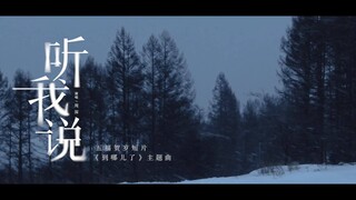 【周深】《听我说》官方MV（2020五福贺岁短片《到哪儿了》主题曲）