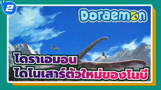 [โดราเอมอน] ไดโนเสาร์ตัวใหม่ของโนบี / เวอร์ชั่นภาษาจีนพร้อมเสียงพากย์ไต้หวัน_2