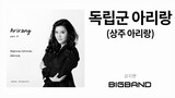 [Classic Single Album] 김지현 - 독립군 아리랑 (상주 아리랑)｜Jee-Hyun Kim - Doglibgun Arirang｜아리랑 Part. 01｜Arirang
