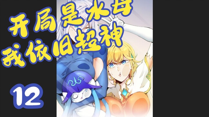 开局是水母，我依旧超神12