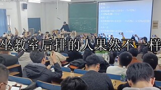 坐教室后排的人果然不一样：最后一排的学生从未让我失望