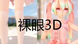 [MMD/Naked Eyes 3D] Sweet Rabbit Hatsune, immersive experience, can be watched without VR equipment