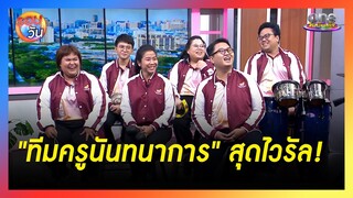 “ครูหนิง” นำทีมครูนันทนาการ  เปิดที่มารวมตัวตึงเพลงสุดไวรัล  | รอบวัน 2024