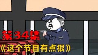 第34集：别动，举起手来！