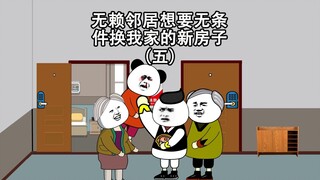 无赖邻居想要无条件，换我家的新房子，看我如何收拾他（第五集）