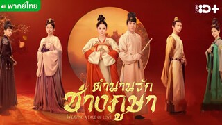 ตำนานรักช่างภูษา ตอนที่ 15