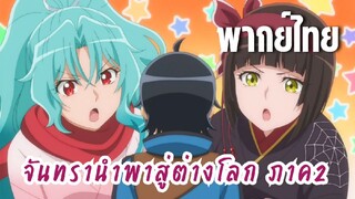 จันทรานําพาสู่ต่างโลก ภาค 2 [พากย์ไทย] ไปดูงานแข่งด้วยกันทุกคนล่ะ