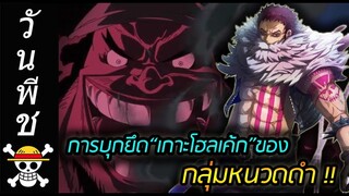 [วันพีช] : การบุกยึด“เกาะโฮลเค้ก”ของ กลุ่มหนวดดำ !! (Fan-made)