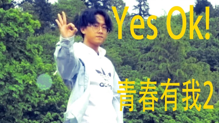【青春有你2】【yes ok】猛？男翻跳青你2主题曲yes ok