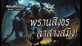 พรานสิงขร ล่าสางสมิง!  (ตอนเดียวจบ)