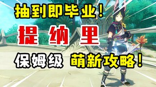 【原神】提纳里全方位攻略！蔓激化平民战神荣登王座！