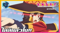 KonoSuba ขอให้โชคดีมีชัยในโลกแฟนตาซี! 3 EP.1 กระดานแล้วไง!!!