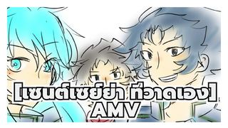 [เซนต์เซย์ย่า ที่วาดเองAMV]เซย์ย่าสีทอง