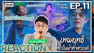 【REACTION】[EP.11] เทพยุทธ์สะบั้นฟ้าท้าสวรรค์ (พากย์ไทย) Burning Flames [武庚纪] | iQIYIxมีเรื่องแชร์