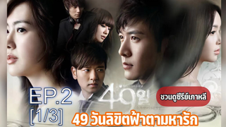 พากย์ไทย😍49 Days EP2_1_1