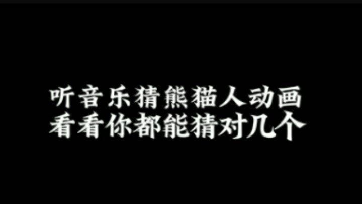 ฟังเพลงและเดาแอนิเมชั่น Pandaren