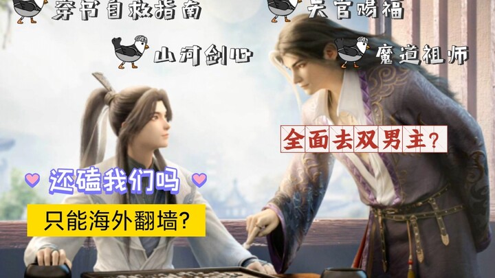 确定《天官赐福》等同题材动漫无一能上了~