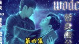 Science fiction abo "My Substitute Husband" Episode 4 (Black-bellied Loyal Dog Top*Cold CEO Bo/Bo Xi