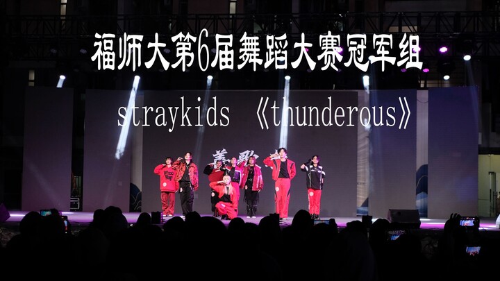 是谁在福建师范大学第六届舞蹈大赛跳Stray Kids还拿了冠军啊？
