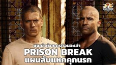 Ep.แนะนำตัวละครหลักก่อนจะเล่า PRISON BREAK แผนลับแหกคุกนรก