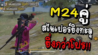 Free Fire M24 คู่ โคตรโหด!!