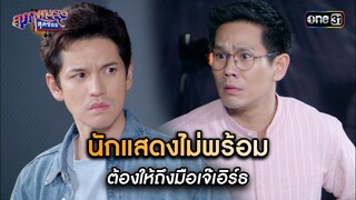 นักแสดงไม่พร้อม ต้องให้ถึงมือเจ๊เอิร์ธ | Highlight สุภาพบุรุษสุดซอย 2024 Ep.18 | one31