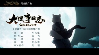 White Cat Legend 大理寺日志 2020 Chinese Anime OP/PV3