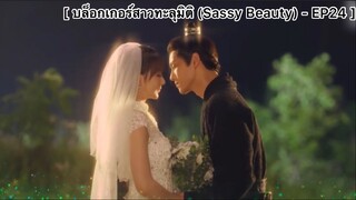 บล็อกเกอร์สาวทะลุมิติ (Sassy Beauty) - EP24 : ท่านต้องขอบคุณข้าไปชั่วชีวิต