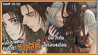 👺สปอยวาย👺ทาสใบ้ชายหนุ่ม#111-112