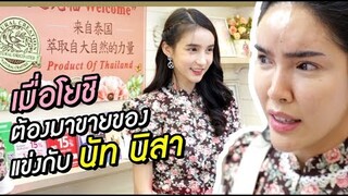 โยชิ vs. นิสา | แข่งขายเครื่องสำอางกับพี่นัท ใครชนะได้เป็นเจ้าชีวิต ?!!