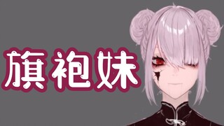 【PorcelainMaid/熟切】人偶妹(×)旗袍人偶妹(√)