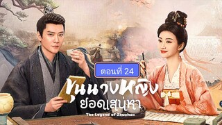 ขุนนางหญิงยอดเสน่หา ตอนที่24