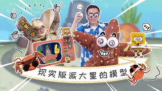 真实派大星眼睛其实长在大腿上，会分身还会吃海绵？