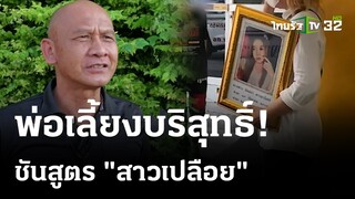 เปิดผลชันสูตร "สาวสวยเปลือย" ไร้ร่องรอยล่วงละเมิด | 26 ก.พ. 67 | ห้องข่าวหัวเขียว